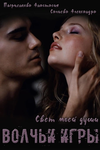 Свет моей души. Книга 1 - Александра Салиева, Анастасия Пырченкова - современные аудиокниги попаданцы мр3 слушать на лучшем сайте booksaudio-online.com