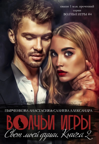 Свет моей души. Книга 2 - Александра Салиева, Анастасия Пырченкова - современные аудиокниги попаданцы мр3 слушать на лучшем сайте booksaudio-online.com