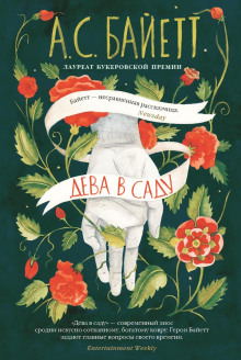 Дева в саду - Антония Байетт - современные аудиокниги попаданцы мр3 слушать на лучшем сайте booksaudio-online.com