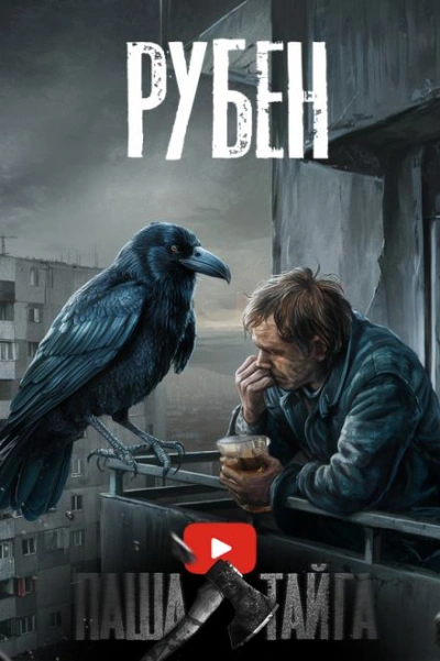 Рубен - Эн Наум - современные аудиокниги попаданцы мр3 слушать на лучшем сайте booksaudio-online.com