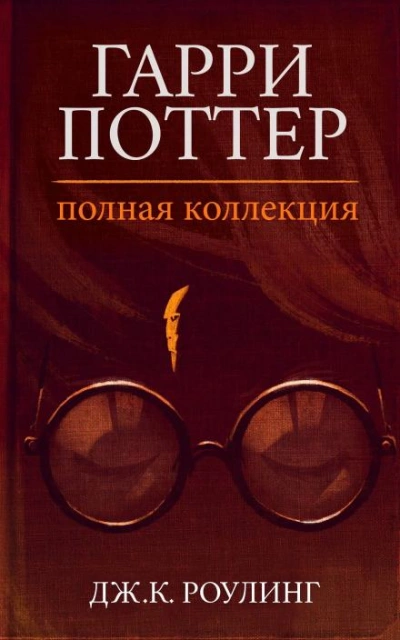 Гарри Поттер: Полная история - Дж. К. Роулинг - современные аудиокниги попаданцы мр3 слушать на лучшем сайте booksaudio-online.com