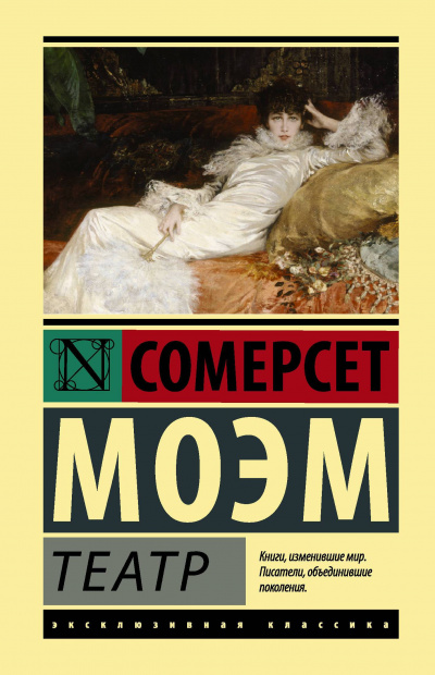 Театр - Сомерсет Моэм - современные аудиокниги попаданцы мр3 слушать на лучшем сайте booksaudio-online.com