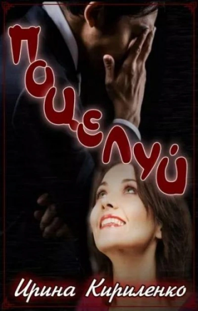 Поцелуй - Ирина Кириленко - современные аудиокниги попаданцы мр3 слушать на лучшем сайте booksaudio-online.com