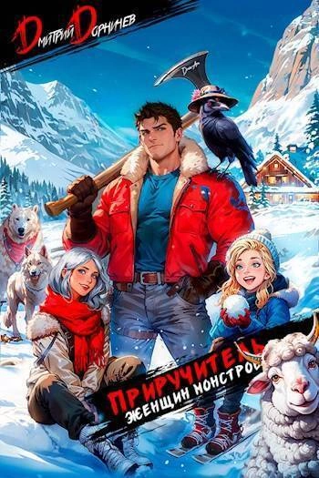 Приручитель женщин-монстров. Том 4 - Дорничев Дмитрий - современные аудиокниги попаданцы мр3 слушать на лучшем сайте booksaudio-online.com