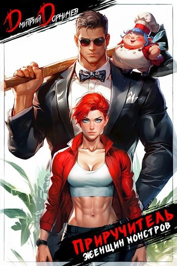 Приручитель женщин-монстров. Том 3 - Дорничев Дмитрий - современные аудиокниги попаданцы мр3 слушать на лучшем сайте booksaudio-online.com