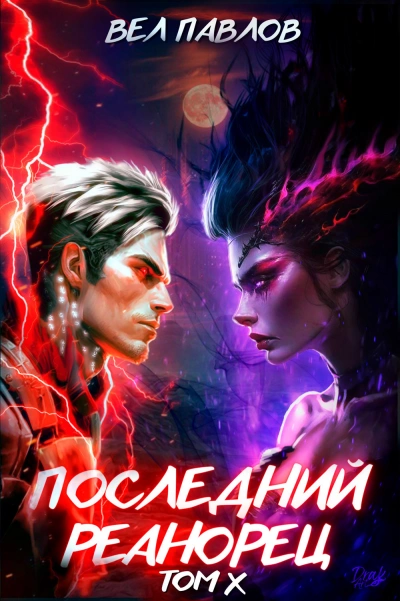 Последний реанорец. Том X - Вел Павлов - современные аудиокниги попаданцы мр3 слушать на лучшем сайте booksaudio-online.com