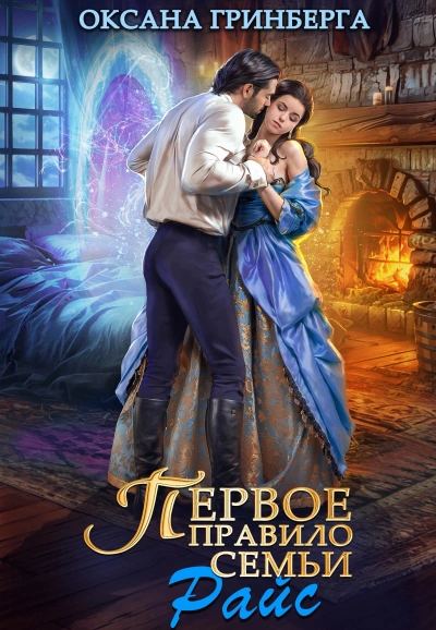 Первое правило семьи Райт - Оксана Гринберга - современные аудиокниги попаданцы мр3 слушать на лучшем сайте booksaudio-online.com