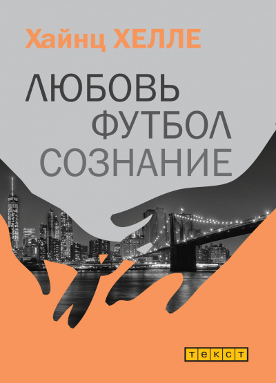 Любовь. Футбол. Сознание - Хайнц Хелле - современные аудиокниги попаданцы мр3 слушать на лучшем сайте booksaudio-online.com