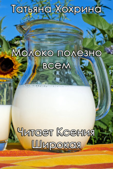 Молоко полезно всем - Татьяна Хохрина - современные аудиокниги попаданцы мр3 слушать на лучшем сайте booksaudio-online.com