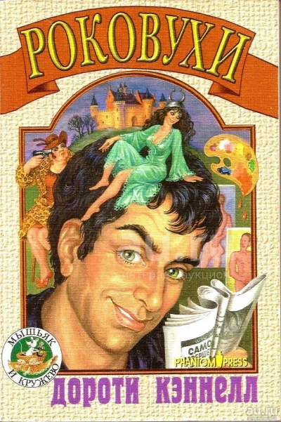 Роковухи - Дороти Кэннелл - современные аудиокниги попаданцы мр3 слушать на лучшем сайте booksaudio-online.com