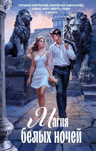 Магия белых ночей (Сборник) - современные аудиокниги попаданцы мр3 слушать на лучшем сайте booksaudio-online.com