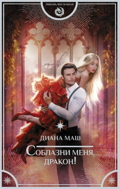 Соблазни меня, дракон - Диана Маш - современные аудиокниги попаданцы мр3 слушать на лучшем сайте booksaudio-online.com