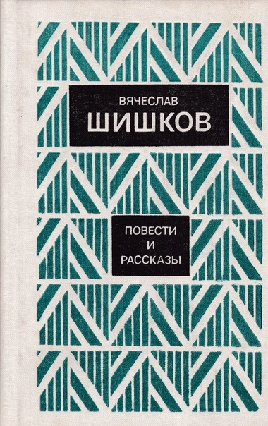 Рассказы - Вячеслав Шишков - современные аудиокниги попаданцы мр3 слушать на лучшем сайте booksaudio-online.com