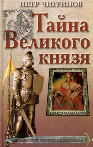 Тайна великого князя - Петр Чигринов - современные аудиокниги попаданцы мр3 слушать на лучшем сайте booksaudio-online.com