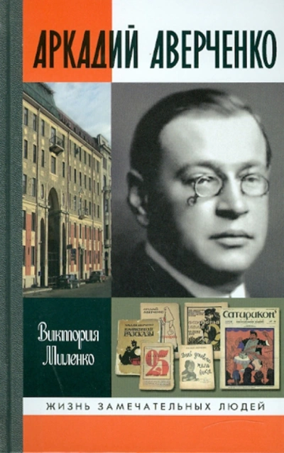 Аркадий Аверченко - Виктория Миленко - современные аудиокниги попаданцы мр3 слушать на лучшем сайте booksaudio-online.com