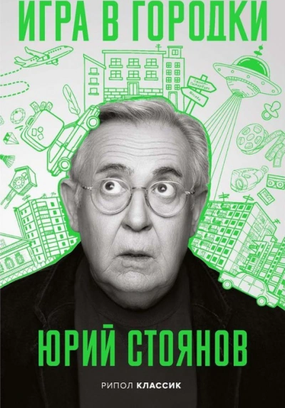 Игра в городки - Юрий Стоянов - современные аудиокниги попаданцы мр3 слушать на лучшем сайте booksaudio-online.com