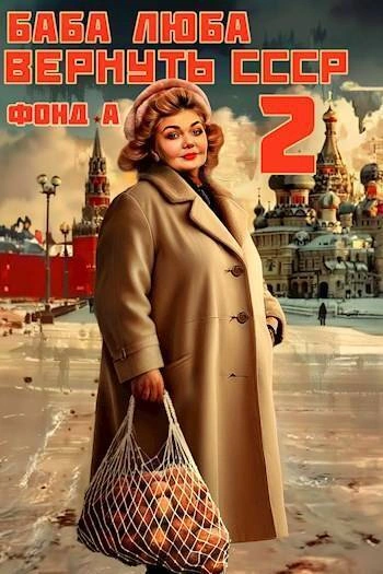 Баба Люба. Вернуть СССР. Книга 2 - Фонд А. - современные аудиокниги попаданцы мр3 слушать на лучшем сайте booksaudio-online.com
