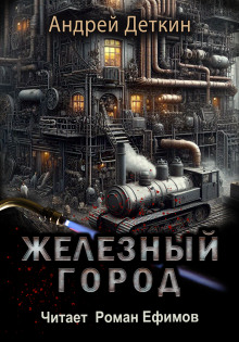 Железный город - Андрей Деткин - современные аудиокниги попаданцы мр3 слушать на лучшем сайте booksaudio-online.com