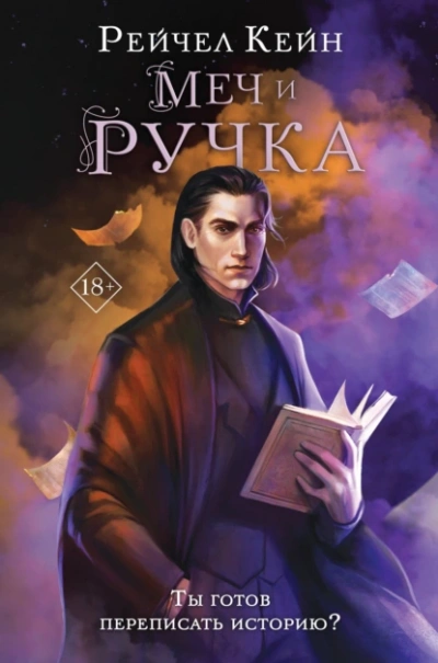 Меч и ручка - Рейчел Кейн - современные аудиокниги попаданцы мр3 слушать на лучшем сайте booksaudio-online.com