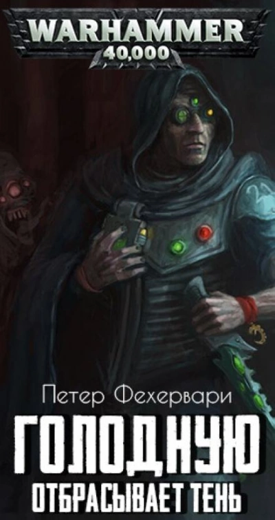 Warhammer 40000. Голодную отбрасывает тень - Петер Фехервари - современные аудиокниги попаданцы мр3 слушать на лучшем сайте booksaudio-online.com
