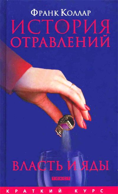 История отравлений. Власть и яды - Франк Коллар - современные аудиокниги попаданцы мр3 слушать на лучшем сайте booksaudio-online.com