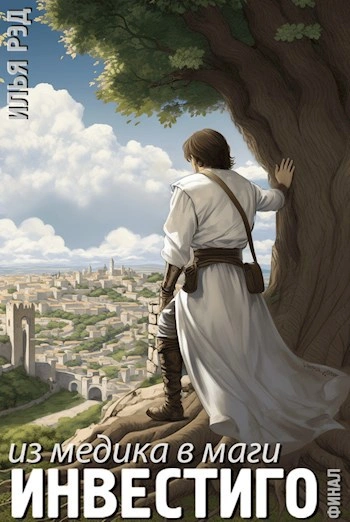 Из медика в маги. Том 6. Финал - Илья Рэд - современные аудиокниги попаданцы мр3 слушать на лучшем сайте booksaudio-online.com