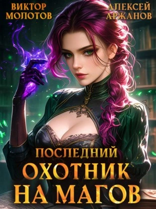 Последний Охотник на Магов. Том 4 - Виктор Молотов, Алексей Аржанов - современные аудиокниги попаданцы мр3 слушать на лучшем сайте booksaudio-online.com