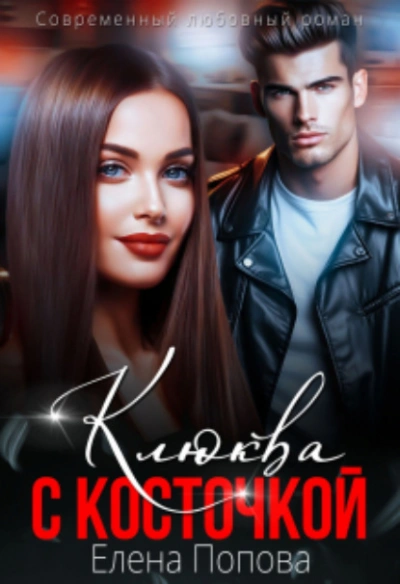 Клюква с косточкой - Елена Попова - современные аудиокниги попаданцы мр3 слушать на лучшем сайте booksaudio-online.com