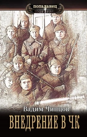 Внедрение в ЧК - Вадим Чинцов - современные аудиокниги попаданцы мр3 слушать на лучшем сайте booksaudio-online.com