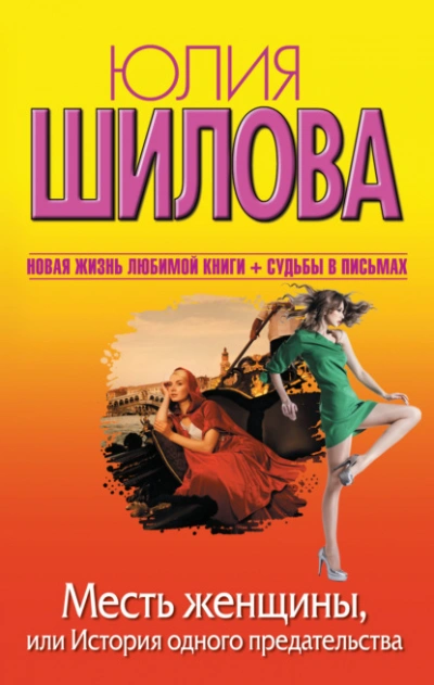 Месть женщины, или История одного предательства - Юлия Шилова - современные аудиокниги попаданцы мр3 слушать на лучшем сайте booksaudio-online.com
