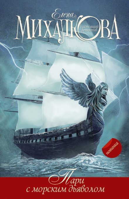 Пари с морским дьяволом - Елена Михалкова - современные аудиокниги попаданцы мр3 слушать на лучшем сайте booksaudio-online.com