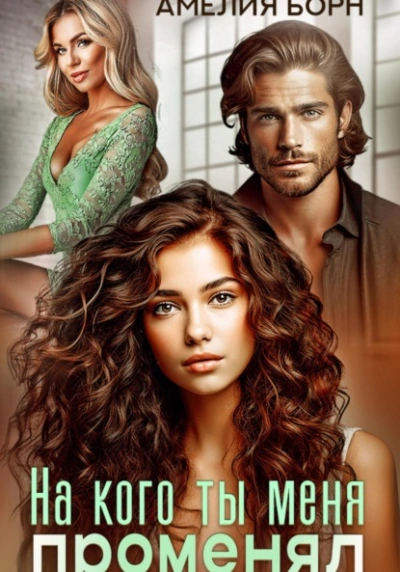 На кого ты меня променял? - Амелия Борн - современные аудиокниги попаданцы мр3 слушать на лучшем сайте booksaudio-online.com