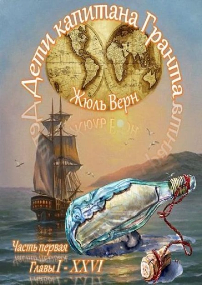 Дети капитана Гранта - Жюль Верн - современные аудиокниги попаданцы мр3 слушать на лучшем сайте booksaudio-online.com