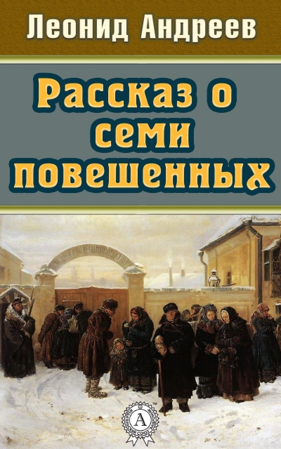 Рассказ о семи повешенных (сборник) - Леонид Андреев - современные аудиокниги попаданцы мр3 слушать на лучшем сайте booksaudio-online.com