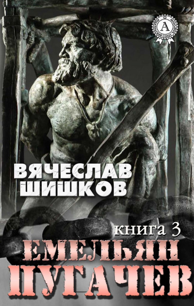 Емельян Пугачев. Книга 3 - Вячеслав Шишков - современные аудиокниги попаданцы мр3 слушать на лучшем сайте booksaudio-online.com