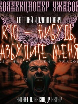 Кто-нибудь, разбудите меня! (Сборник) - Евгений Долматович - современные аудиокниги попаданцы мр3 слушать на лучшем сайте booksaudio-online.com