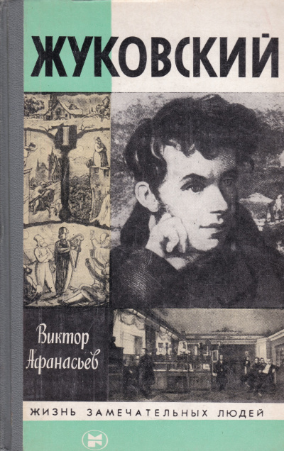 Жуковский - Виктор Афанасьев - современные аудиокниги попаданцы мр3 слушать на лучшем сайте booksaudio-online.com