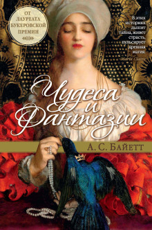 Джинн в бутылке из стекла «соловьиный глаз» - Антония Байетт - современные аудиокниги попаданцы мр3 слушать на лучшем сайте booksaudio-online.com
