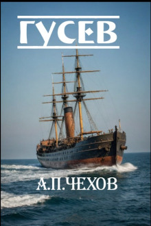 Гусев - Антон Чехов - современные аудиокниги попаданцы мр3 слушать на лучшем сайте booksaudio-online.com