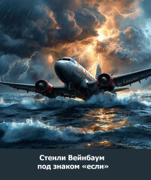Под знаком «Если» - Стенли Вейнбаум - современные аудиокниги попаданцы мр3 слушать на лучшем сайте booksaudio-online.com