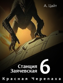 Воспоминания Сары. Красная Черепаха - Адам Цайт - современные аудиокниги попаданцы мр3 слушать на лучшем сайте booksaudio-online.com