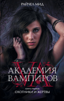 Охотники и жертвы - Райчел Мид - современные аудиокниги попаданцы мр3 слушать на лучшем сайте booksaudio-online.com