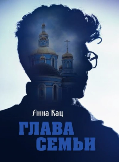 Глава семьи - Анна Кац - современные аудиокниги попаданцы мр3 слушать на лучшем сайте booksaudio-online.com
