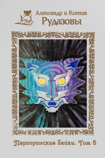 Паргоронские байки 5 - Александр Рудазов, Ксения Рудазова - современные аудиокниги попаданцы мр3 слушать на лучшем сайте booksaudio-online.com