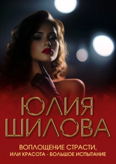 Воплощение страсти, или Красота – большое испытание - Юлия Шилова - современные аудиокниги попаданцы мр3 слушать на лучшем сайте booksaudio-online.com
