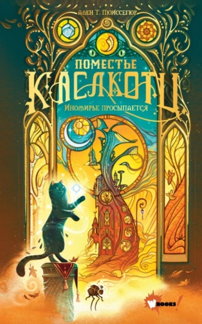 Иномирье просыпается - Ален Т. Пюиссегюр - современные аудиокниги попаданцы мр3 слушать на лучшем сайте booksaudio-online.com
