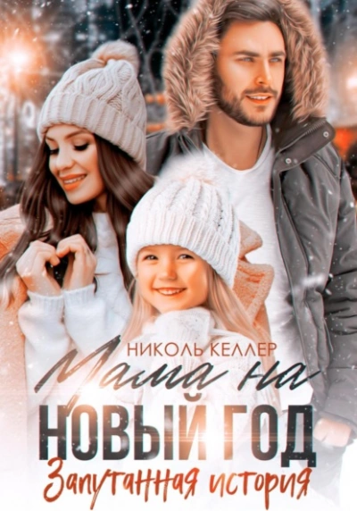 Мама на Новый год. Запутанная история - Николь Келлер - современные аудиокниги попаданцы мр3 слушать на лучшем сайте booksaudio-online.com