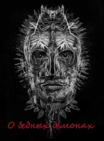 О бедных демонах - современные аудиокниги попаданцы мр3 слушать на лучшем сайте booksaudio-online.com
