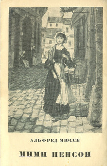 Мими Пенсон - Альфред Мюссе - современные аудиокниги попаданцы мр3 слушать на лучшем сайте booksaudio-online.com