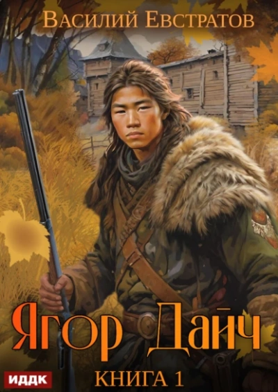 Ягор Дайч - Василий Евстратов - современные аудиокниги попаданцы мр3 слушать на лучшем сайте booksaudio-online.com